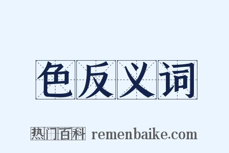 色反义词是什么意思的图片